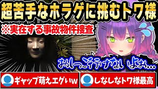 ホロリスのために超苦手なホラゲに挑むトワ様が可愛すぎるｗ【ホロライブ 切り抜き/常闇トワ】