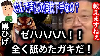 最近の声優の演技が下手な理由を解説。これって実はとても重要なことなんですよね。【岡田斗司夫切り抜き】