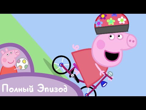 Свинка Пеппа - S02 E31 Велопрогулка (Серия целиком)