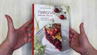 Видео о книге Пироги. Магия теста. Яркая выпечка с ароматом счастья