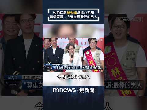 沈伯洋戴鵝樂帽獻唱心花開　蕭美琴讚：今天在場最好的男人｜#shorts #鏡新聞