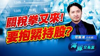 川普關稅拳又來襲! 這次的持股可以繼續抱緊嗎? (圖)