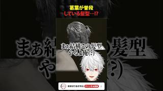 葛葉が普段している髪型！？ #shorts