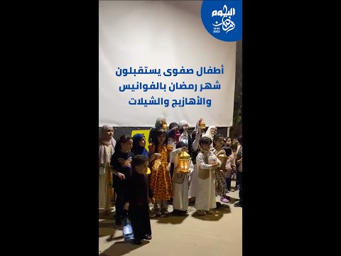 فيديو.. أطفال صفوى يستقبلون رمضان بالفوانيس والأهازيج والشيلات
