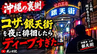 【沖縄ディープスポット】コザ銀天街の夜を歩いてみた
