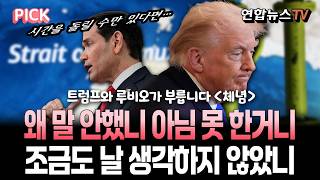 트럼프 동맹 도움 필요없지만 시험해봤다 → 루비오 왜 아무도 지지 안해주냐 [PICK] / 연합뉴스TV(YonhapnewsTV)