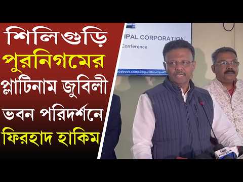 Firhad Hakim Visits Siliguri : শিলিগুড়িতে প্লাটিনাম জুবিলী ভবন পরিদর্শনে ফিরহাদ হাকিম