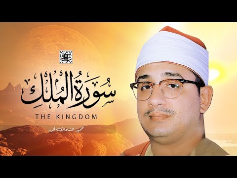 محمود الشحات أنور سورة الملك كاملــــة جديد ️ أستوديو 2019 الشيخ محمود الشحات أنور