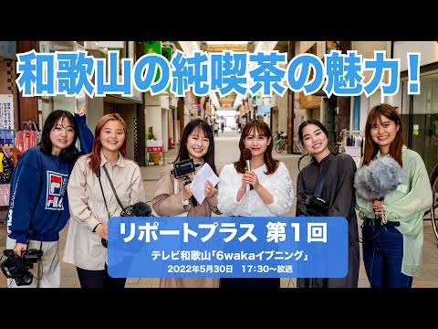 リポートプラス　第１回 「老舗の喫茶店の魅力」