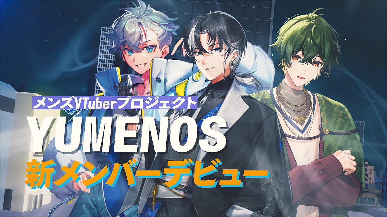 メンズVTuberプロジェクト「YUMENOS」、新たに3名がデビュー！初配信は