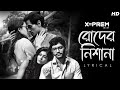 RoderNishana রোদের নিশানা Lyrical X Prem Arjun Anindya Shruti Sanai Dhrubojyot