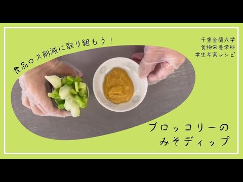 学生考案！食品ロス削減レシピ「ブロッコリーの味噌ディップ」