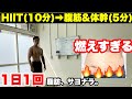 【HIIT&腹筋&体幹】1日1回で痩せる!!脂肪燃焼系筋トレに腹筋を追加!!