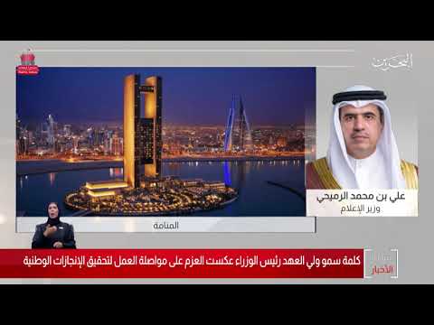 البحرين مركز الأخبار مداخلة هاتفية مع علي بن محمد الرميحي وزير الإعلام 23 11 2020