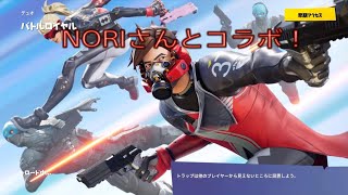 Fortnite　初コラボ！！NORIさんとデュオ！