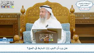 2490 - هل ورد أن النبي ﷺ اشترط في الحج؟ - عثمان الخميس