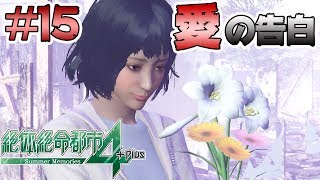 #15【絶体絶命都市4Plus】愛の告白の返答やいかに？【Summer Memories 実況】