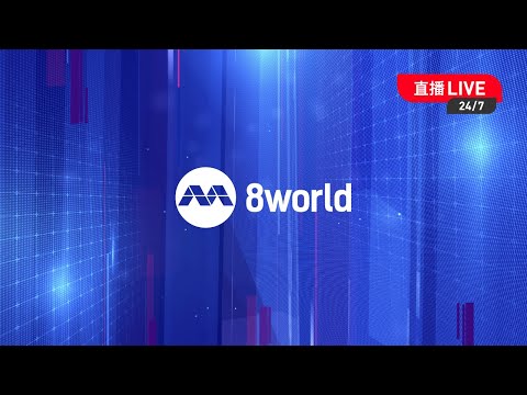 资讯不停播！《8视界》 24/7 直播