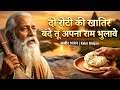दो रोटी की खातिर बंदे Nirgun Bhajan Kabir Vani Inspired Spiritual 