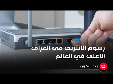 شاهد بالفيديو.. رسوم الانترنت في العراق الاعلى في العالم