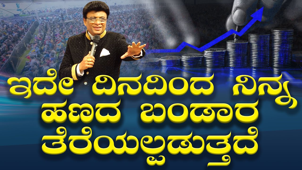 Live: ಇದೇ ದಿನದಿಂದ ನಿನ್ನ ಹಣದ ಬಂಡಾರ ತೆರೆಯಲ್ಪಡುತ್ತದೆ | Kannada Sermon | Sunday | Grace Ministry 2025