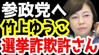 ウソつき河村たかしの選挙詐欺に日本保守党大激怒。竹上ゆうこの離党届は受理されてません。【日本保守党】