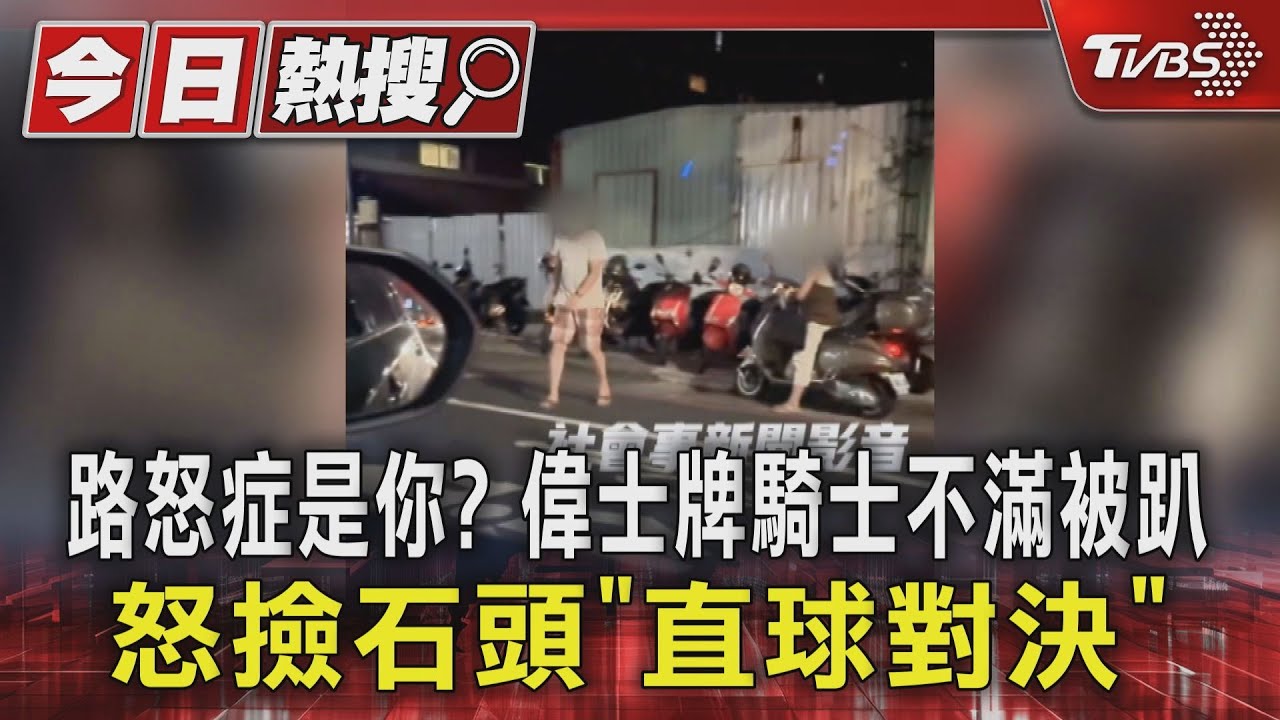 路怒症是你? 偉士牌騎士不滿被趴 怒撿石頭「直球對決」