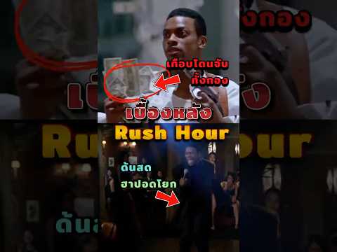 เกือบทำคนโดนจับยกกอง กับเบื้องหลัง Rush Hour #หนัง #เบื้องหลัง #jackychan #christucker #หนังตลก