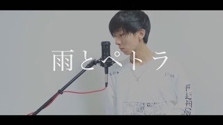 [cover] 雨とペトラ / PARED