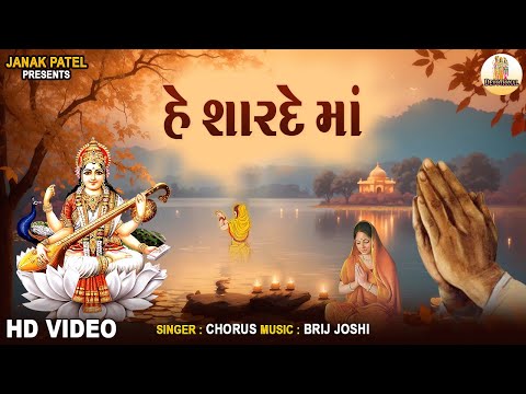 He Sharde Maa | Saraswati Vandana | Gujarati Prayer