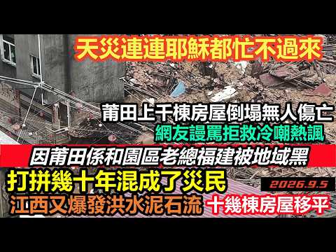 福建洪水引發內訌，莆田被網友冷嘲熱諷！江西再突發山洪十多棟房屋移平！天災連連耶穌都忙不過來，新聞消息全部封鎖，市民網上求支援，現場如同末日電影#赤馬紅羊年#天災法力無邊#洪水盛宴#排澇基建沒用
