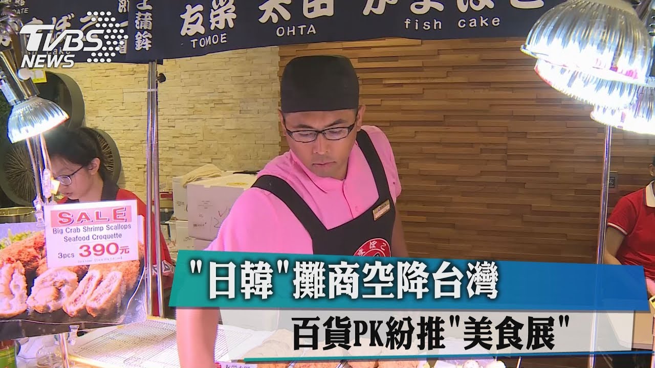 「日韓」攤商空降台灣　百貨PK紛推「美食展」