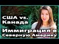 🌎 ИММИГРАЦИЯ в США и КАНАДУ | Отличия в плане переезда на ПМЖ | Совместно с Helena Life 💜 LilyBoiko