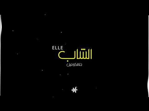 الشاب E L L E - حنا الكراميل 8D AUDIO