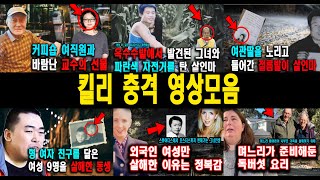 Download lagu [해외사건] 킬리영상모음  불면증치료  잠잘때 듣는 이야기 mp3