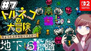 目指せ99F！『もっと不思議のダンジョン』61Fから！【トルネコの大冒険 不思議のダンジョン ちょっとステキなリマスター #7】 #初見さん大歓迎 #コメント大歓迎