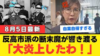 【自爆】稲田朋美さん、自民党本部で「土日大炎上した」と逆ギレするも有権者から総ツッコミｗｗｗ