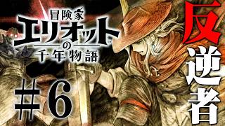 反逆者が手にした伝説の武器『冒険家エリオットの千年物語』を実況プレイ #6