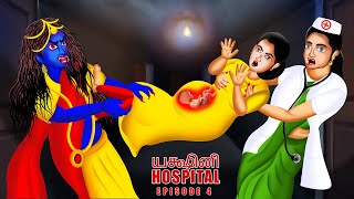 யக்ஷினி ஹாஸ்பிடல் | YAKSHINI HOSPITAL PART 4 | Tamil Fairy Tales | Tamil Stories | #BoogeyTalesTamil