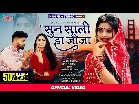 New Rajasthani Love Song 2022 / सुन साली हा जीजा / Sun Sali Ha Jija / bablu ankiya happy Singh