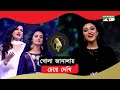Khola Janalay Cheye Dekhi | Shithi Saha, Tinni & Eti | Channel i Music Award 2019 | Channel i TV
