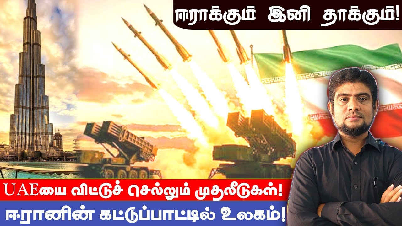 ஈரானின் கட்டுப்பாட்டில் உலகம் | Iran today | The history payanam | THP | H.MD.Arif