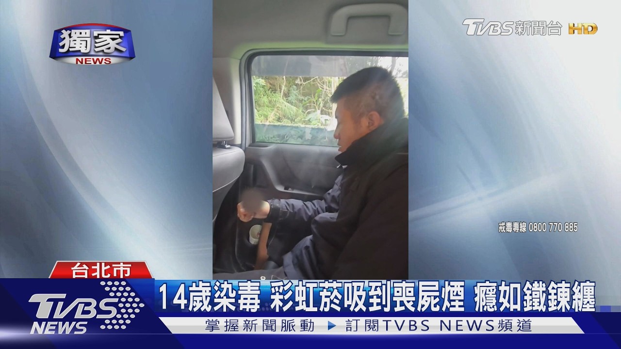 獨家影音／一天7顆喪屍煙彈！返家見父滿頭白髮　男鐵了心戒毒