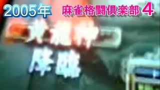 【2005年麻雀格闘倶楽部４】黄龍神降臨エフェクト