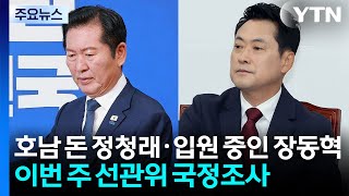호남 돈 정청래·입원 중인 장동혁...이번 주 선관위 국정조사 / YTN