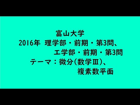 教育学科 富山大学2016年　理学部・前期・第3問、工学部・前期・第3問【大学受験数学】