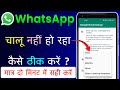 WhatsApp Chalu Nahi Ho Raha Hai | WhatsApp Daily, Weekly, Monthly,Never Problem Solve