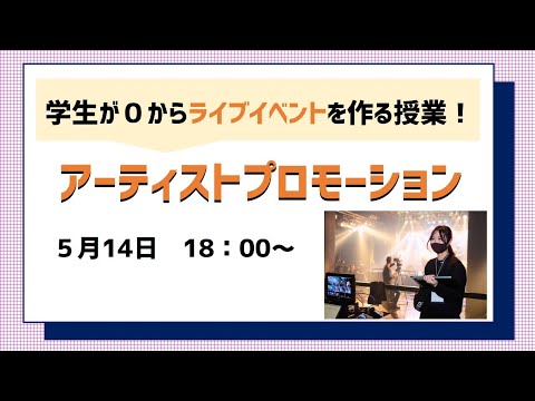 学生がゼロからライブイベントを企画！～特色授業紹介：アーティストプロモーション編～