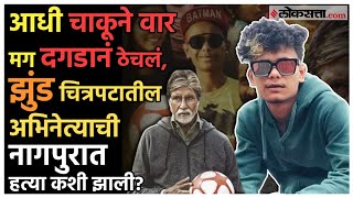 Download lagu Jhund Movie Fame Actor Murdered: झुंड चित्रपटातील बाबू छत्रीची नागपुरात हत्या, मित्रानेच चिरला गळा mp3