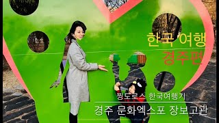 preview picture of video '[KOREA TRAVEL] 찡도로스의 생애 첫 경주 여행기'